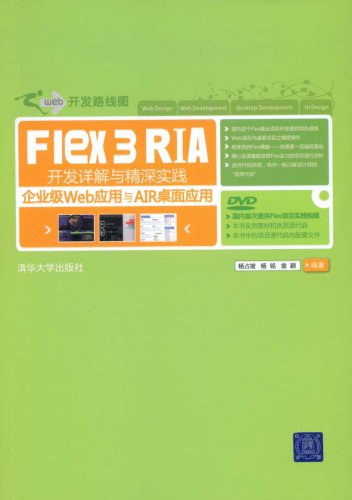 Flex3RIA開發詳解與精深實踐：企業級Web套用與AIR桌面套用