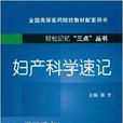 輕鬆記憶“三點”叢書：婦產科學速記