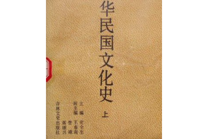 中華民國文化史（上、中、下三冊）