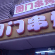 圖門串烤（雲南南路店）