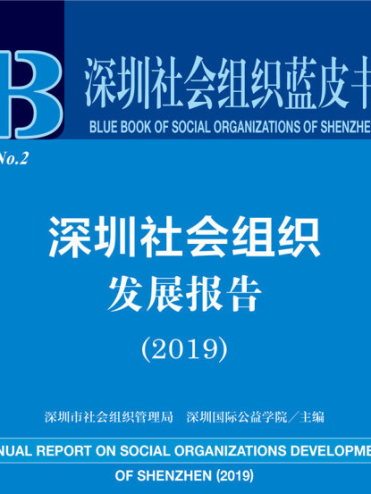 深圳社會組織藍皮書：深圳社會組織發展報告(2019)