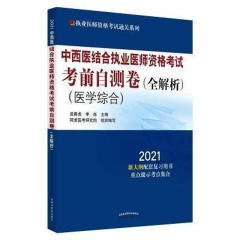 中西醫結合執業醫師資格考試考前自測卷醫學綜合：2021