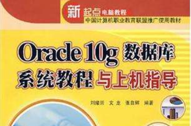 Oracle 10g資料庫系統教程與上機指導