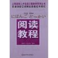 上海緊缺人才培訓工程教學系列叢書·日語中級口譯崗位資格證書考試：閱讀教程(日語中級口譯崗位資格證書考試：閱讀教程)