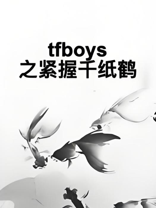 tfboys之緊握千紙鶴