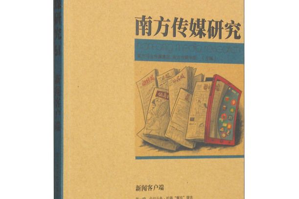 南方傳媒研究51：新聞客戶端