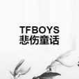 TFBOYS悲傷童話