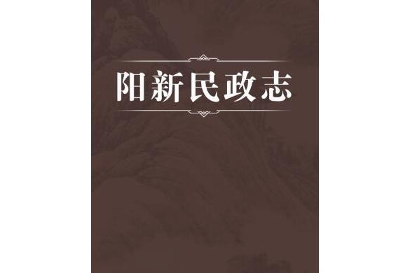 陽新民政志