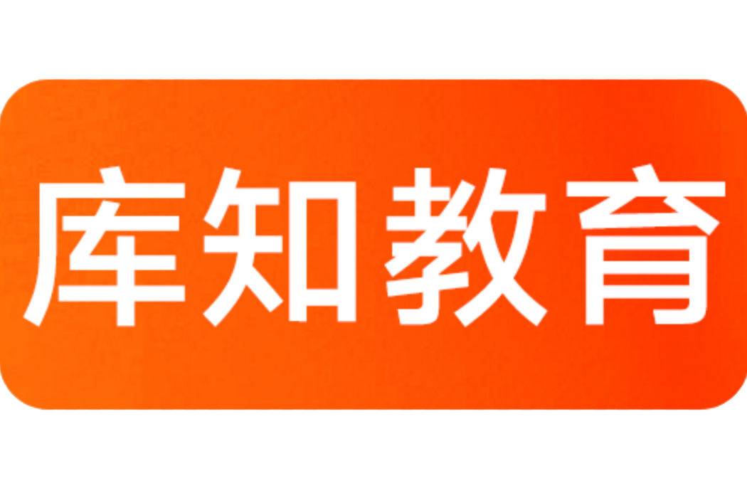 北京庫知教育科技有限公司