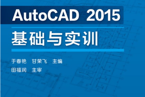 AutoCAD 2015基礎與實訓