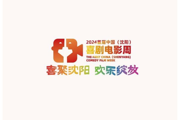 2024首屆中國（瀋陽）喜劇電影周