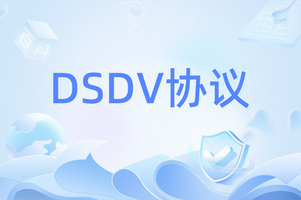 DSDV協定