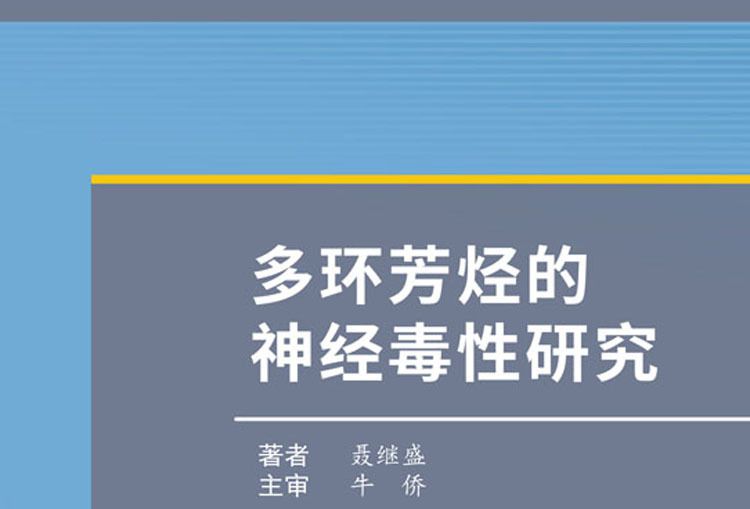 多環芳烴的神經毒性研究