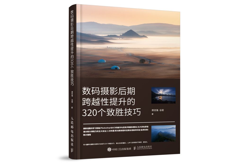 數碼攝影后期跨越性提升的320個致勝技巧(人民郵電出版社2022年1月出版的圖書)