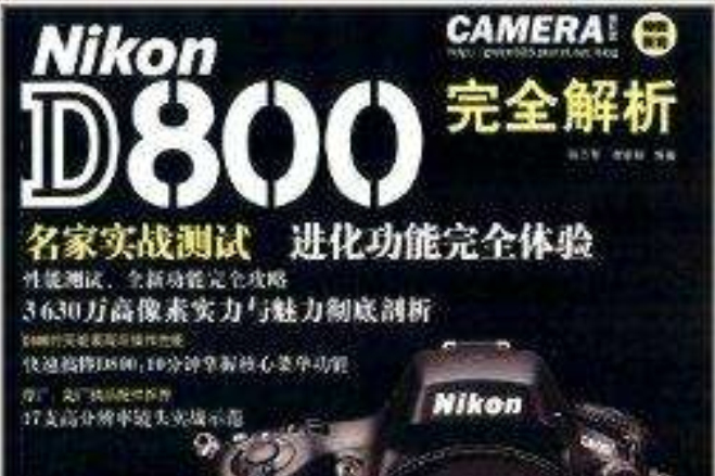 Nikon D800完全解析