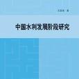 中國水利發展階段研究