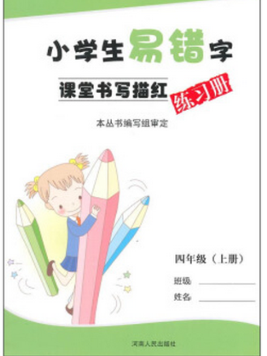 小學生易錯字課堂書寫描紅練習冊：4年級