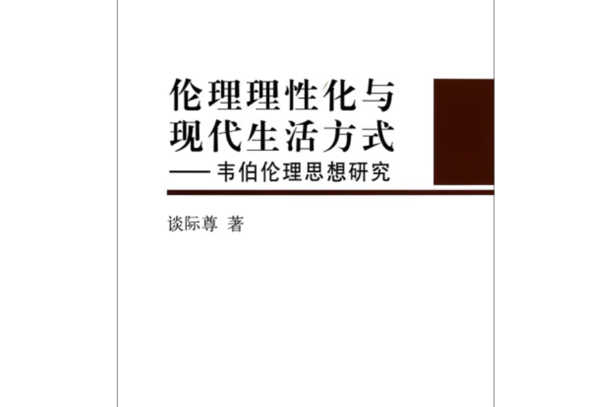 倫理理性化與現代生活方式：韋伯倫理思想研究