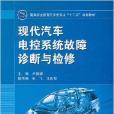 現代汽車電控系統故障診斷與檢修