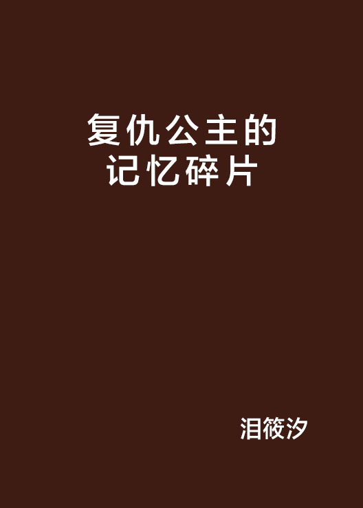 復仇公主的記憶碎片