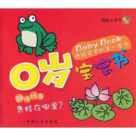 Baby Book送給寶寶的第一本書·0歲寶寶書·趣味找圖：青蛙在哪裡