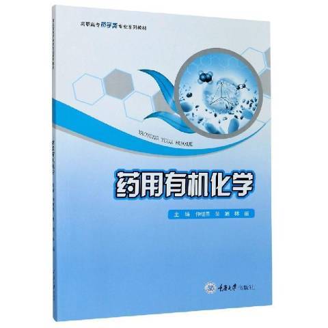 藥用有機化學(2021年重慶大學出版社出版的圖書)