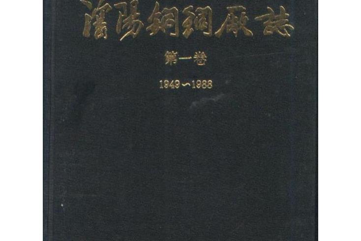 瀋陽氣體壓縮機廠志第一卷