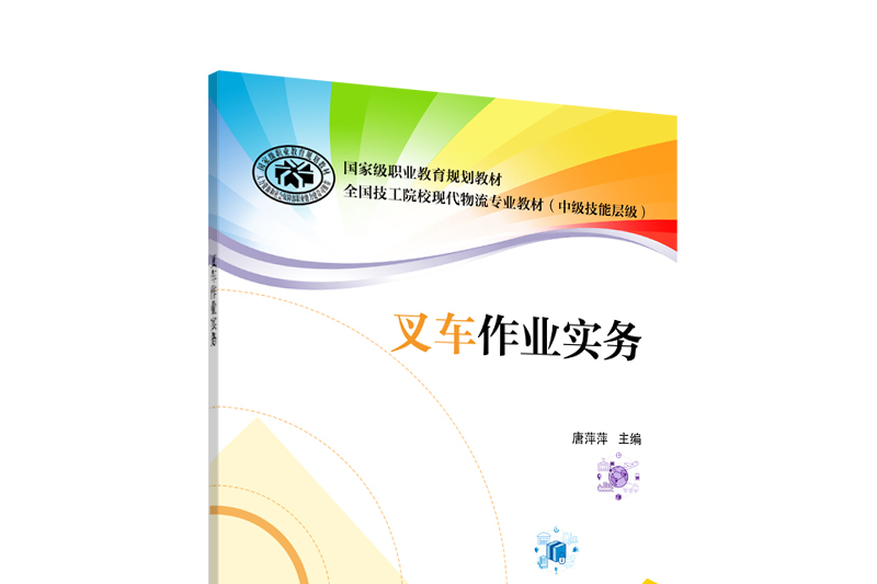 叉車操作實務(全國技工院校現代物流專業教材中級技能層級)