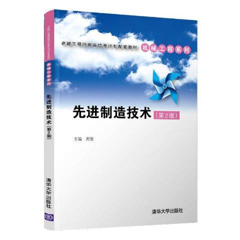 先進制造技術(2021年清華大學出版社出版的圖書)