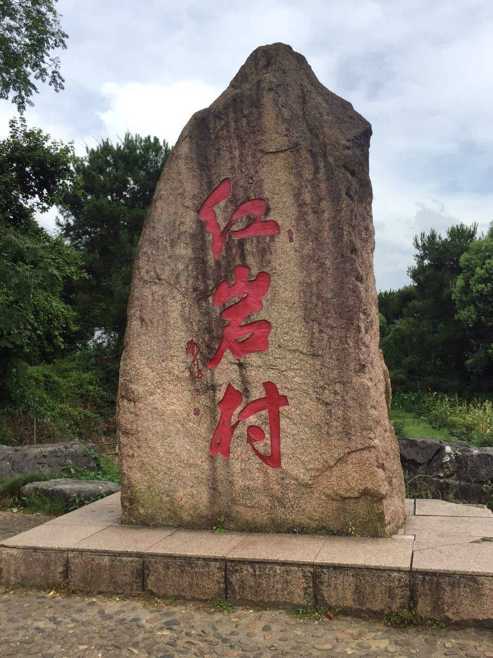 紅岩村(雲南省昭通市鎮雄縣坪上鎮紅岩村)