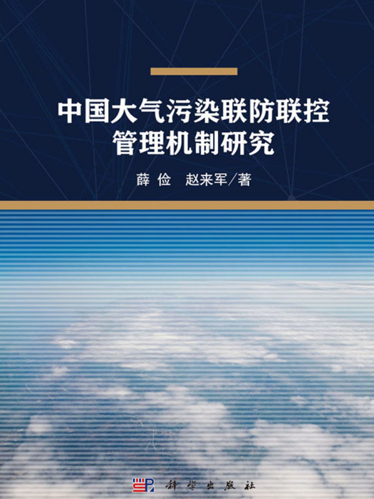 中國大氣污染聯防聯控管理機制研究