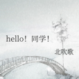 hello!同學！