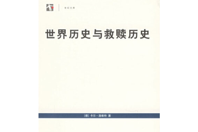 世界歷史與救贖歷史(2005年上海人民出版社出版的圖書)