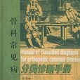 骨科常見病分類診斷手冊