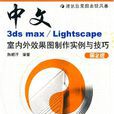 中文3dsmax/LightScape室內外效果圖製作實例與技巧