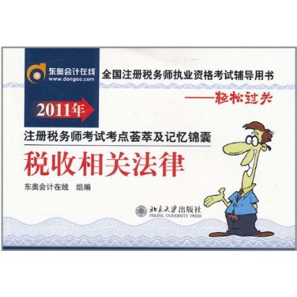 2011年全國註冊稅務師考試考點薈萃及記憶錦囊：稅收相關法律