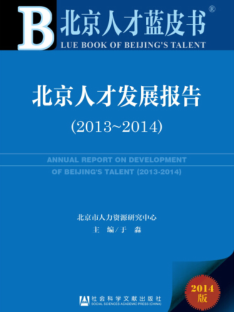 北京人才發展報告(2013～2014)