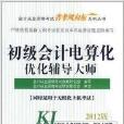 會計從業資格考試“省考風向標”系列叢書：