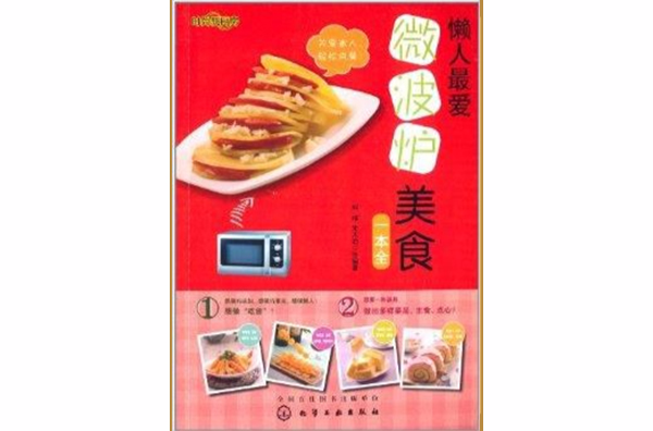 時尚新廚房：懶人最愛微波爐美食一本全