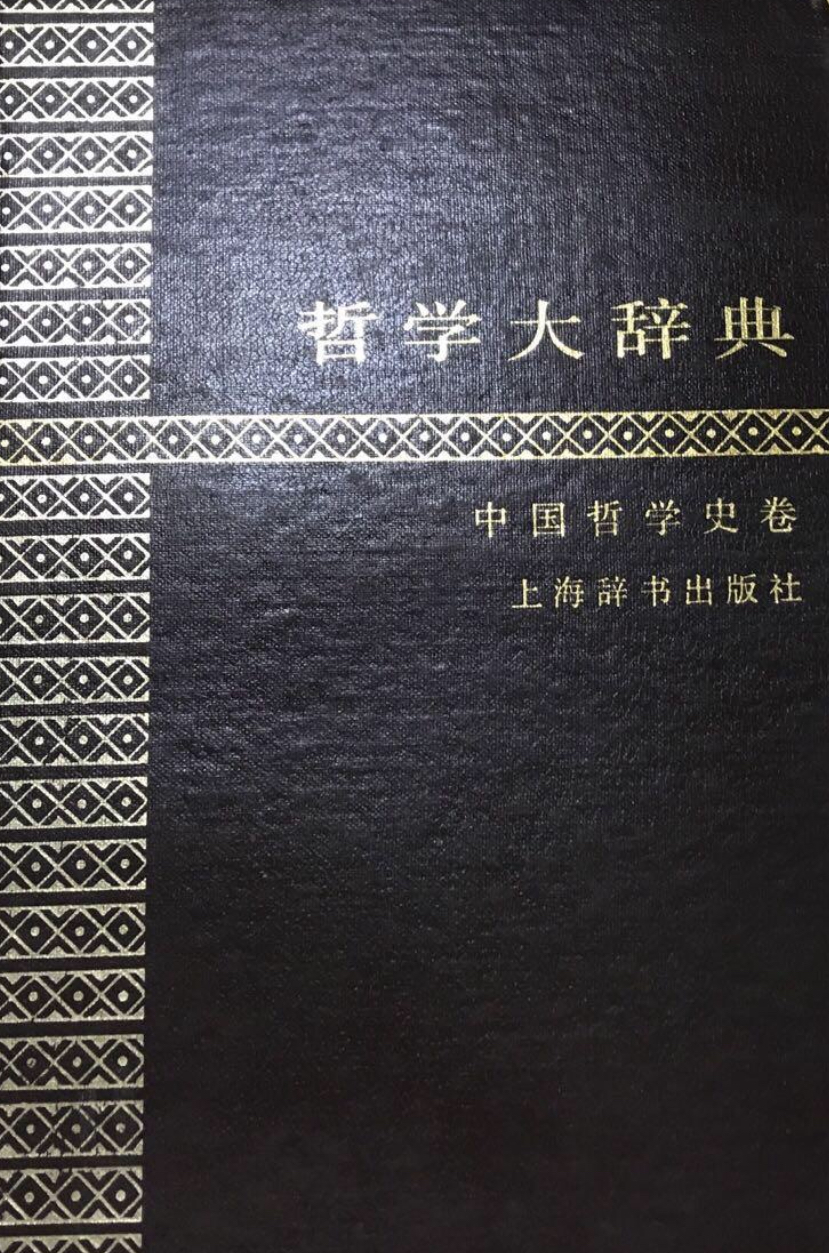哲學大辭典（中國哲學史卷）