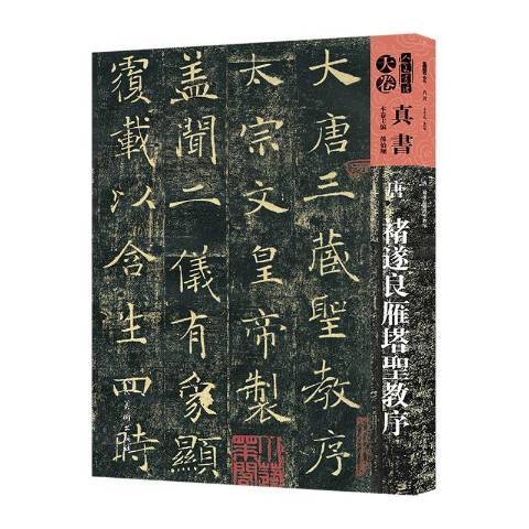 唐褚遂良雁塔聖教序(2017年人民美術出版社出版的圖書)