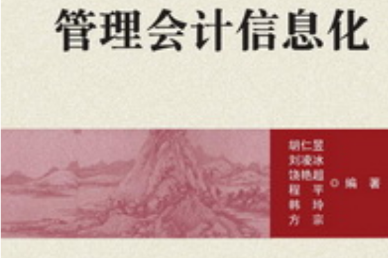 管理會計信息化(2015年清華大學出版社出版的圖書)