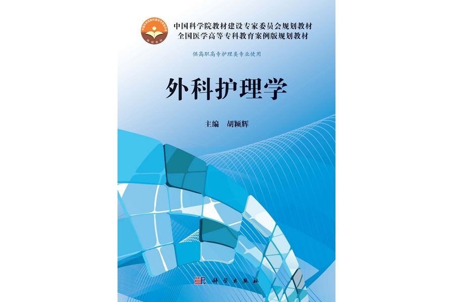 外科護理學(2013年科學出版社出版的圖書)