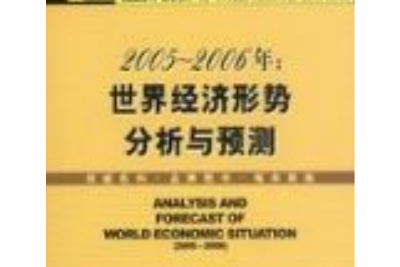2005～2006年：世界經濟形勢分析與預測