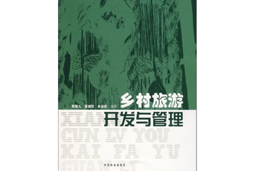 鄉村旅遊開發與管理(2007年中國林業出版社出版的圖書)