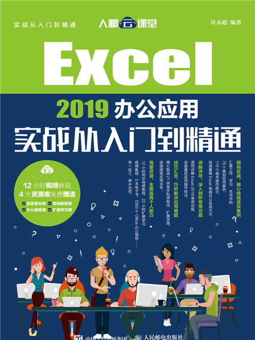 Excel 2019辦公套用實戰從入門到精通