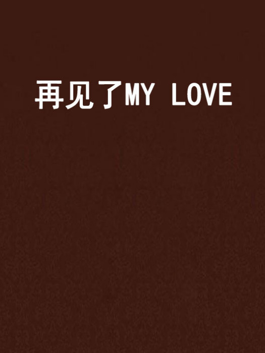 再見了MY LOVE