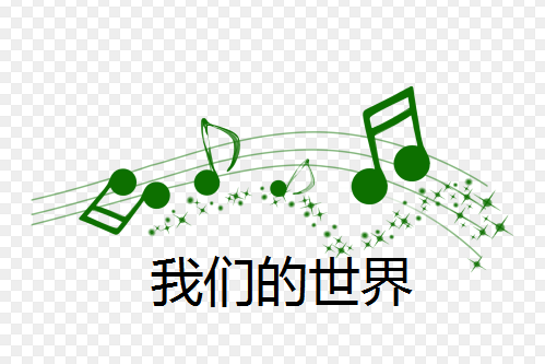 我們的世界(王秀如演唱的歌曲)