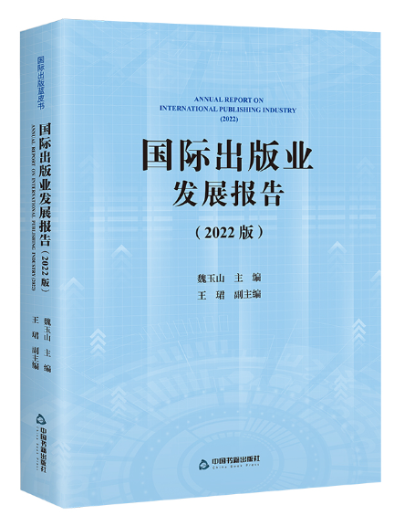 國際出版業發展報告（2022版）