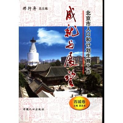 北京市人口和計畫生育工作成就與展望：西城卷